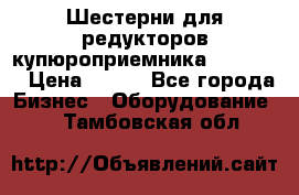 Шестерни для редукторов купюроприемника ICT A7   › Цена ­ 100 - Все города Бизнес » Оборудование   . Тамбовская обл.